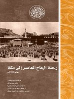 رحلة الحاج المعاصر إلى مكة عام 1908م